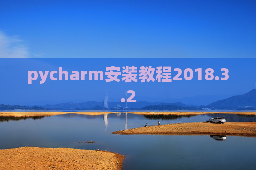 pycharm安装教程2018.3.2