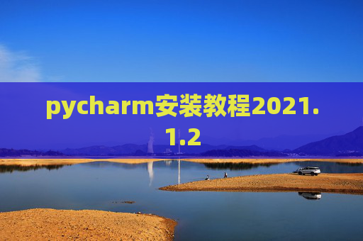 pycharm安装教程2021.1.2
