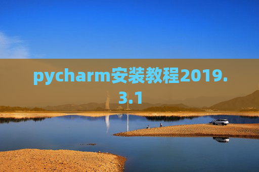 pycharm安装教程2019.3.1