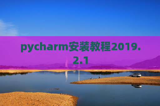 pycharm安装教程2019.2.1