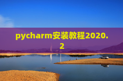 pycharm安装教程2020.2