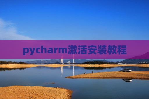 pycharm激活安装教程